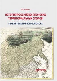 История российско-японских территориальных споров: вечная тема мирного договора (pdf)