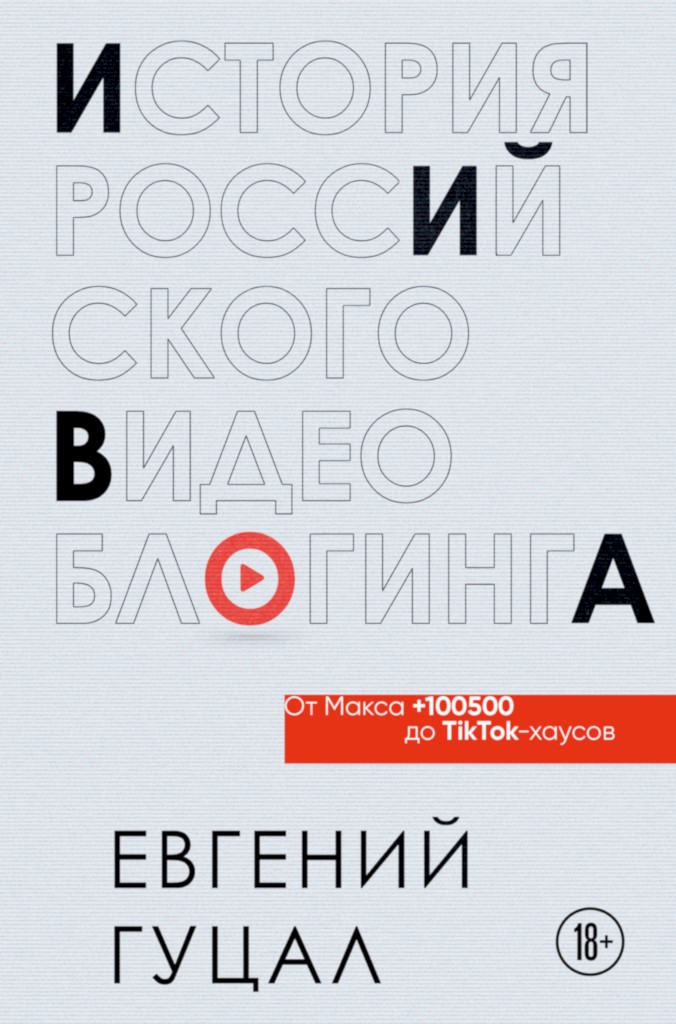 История российского видеоблогинга: от Макса 100500 до TikTok-хаусов