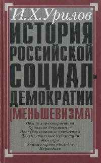 История российской социал-демократии (меньшевизма). Часть 1. Источниковедение (pdf)