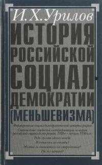 История российской социал-демократии (меньшевизма). Часть 2. Историография (pdf)