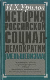 История российской социал-демократии (меньшевизма). Часть 3. Происхождение меньшевизма (pdf)