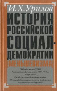 История российской социал-демократии (меньшевизма). Часть 4. Становление партии (pdf)