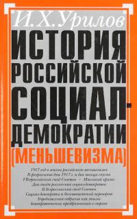 История российской социал-демократии (меньшевизма). Часть 5. Звездные и трагические дни партии (Февраль 1917 — январь 1918 гг.) (pdf)