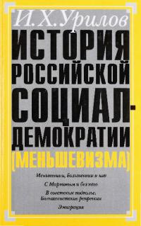 История российской социал-демократии (меньшевизма). Часть 7. Меньшевики в советской России и последней эмиграции. 1920-1960 гг. (pdf)