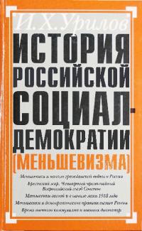 История российской социал-демократии (меньшевизма).Часть 6. Время гражданской войны в России. Меньшевики и большевистская власть. 1918-1920 гг. (pdf)