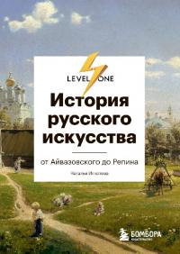 История русского искусства. От Айвазовского до Репина (pdf)