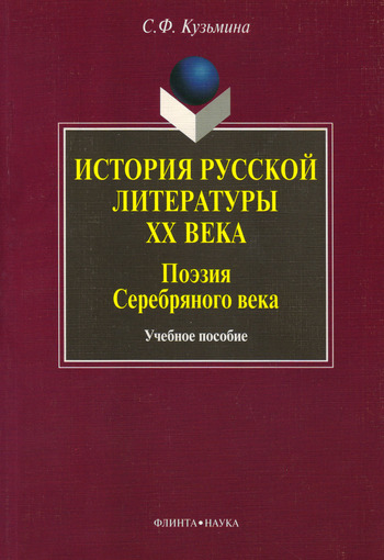 История русской литературы XX в. Поэзия Серебряного века: учебное пособие