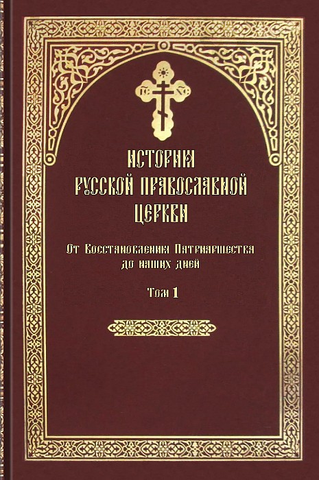 История Русской Православной Церкви. От Восстановления Патриаршества до наших дней (epub)