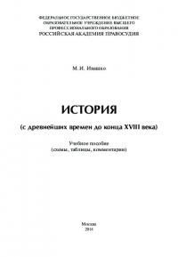 История (с древнейших времен до конца XVIII века) (pdf)