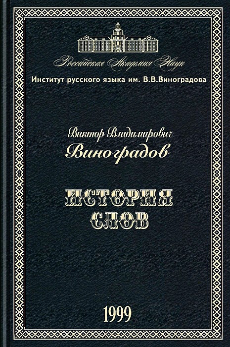 История слов (epub)