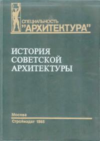 История советской архитектуры, 1917-1954 гг. (djvu)