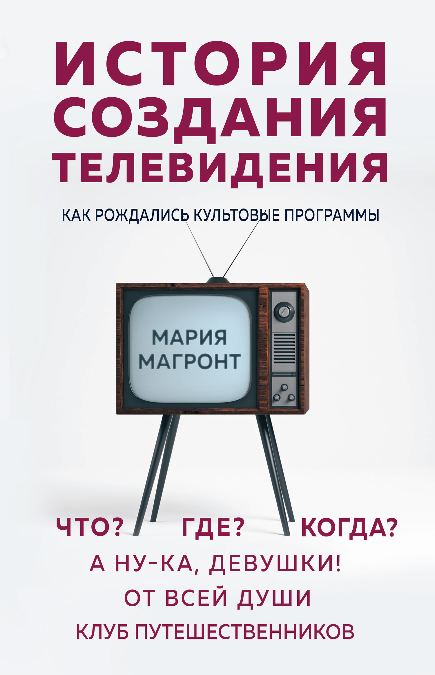 История создания телевидения