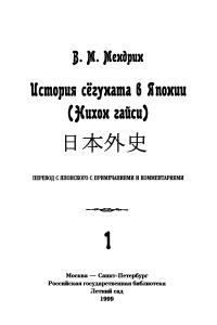 История сёгуната в Японии. Нихон гайси: В 2-х тт. Т.1 (djvu)