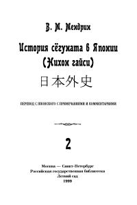 История сёгуната в Японии. Нихон гайси: В 2-х тт. Т.2 (djvu)