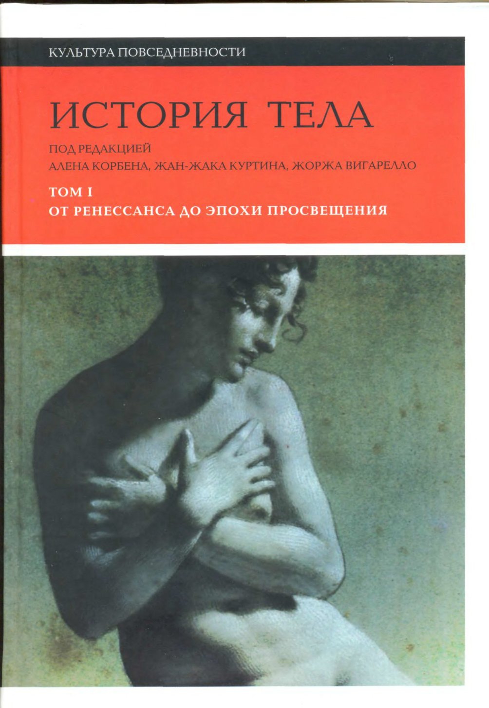 История тела. Том 1. От Ренессанса до эпохи Просвещения