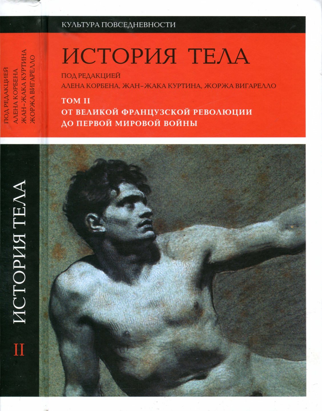 История тела. Том 2. От Великой французской революции до Первой мировой войны