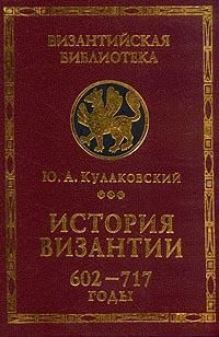 История Византии. Том 3. 602-717 годы