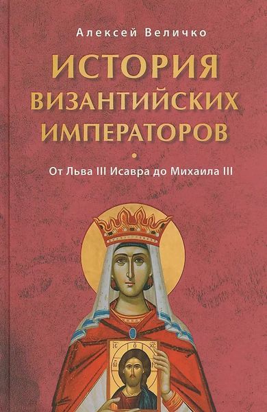 История Византийских императоров. От Льва III Исавра до Михаила III