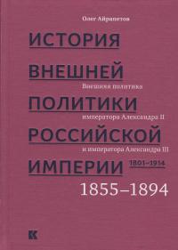 История внешней политики Российской империи. 1801–1914: в 4 т. Т. 3. Внешняя политика императоров Александра II и Александра III. 1855—1894 (djvu)
