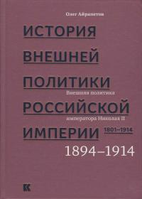 История внешней политики Российской империи. 1801–1914: в 4 т. Т. 4. Внешняя политика императора Николая II. 1894—1914 (djvu)