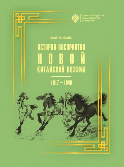История восприятия новой китайской поэзии 1917-1949 гг. (pdf)