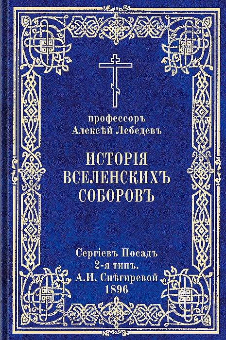 История Вселенских соборов. Часть I. Вселенские соборы IV и V веков