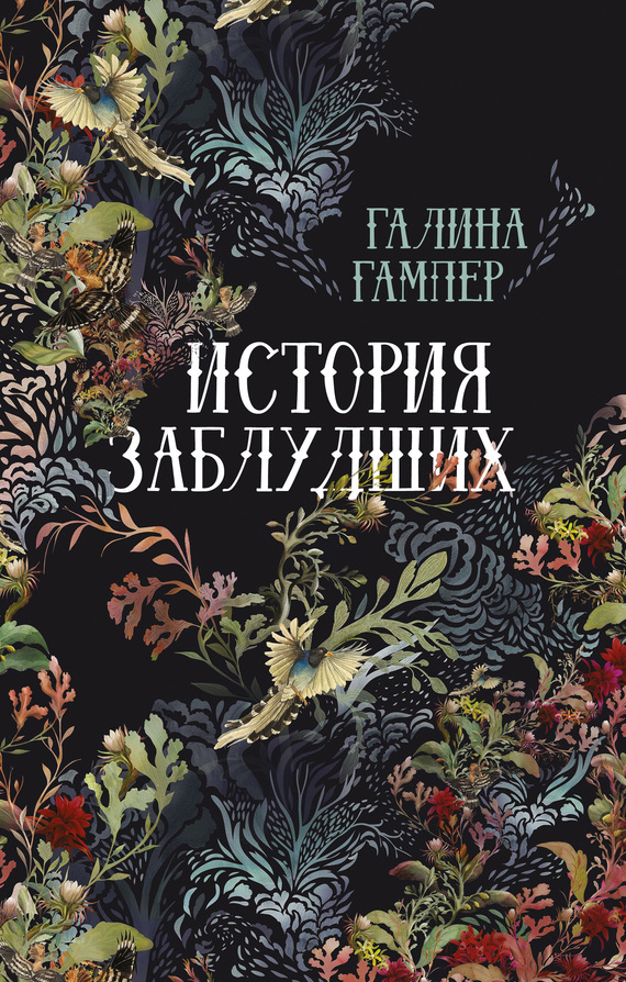История заблудших. Биографии Перси Биши и Мери Шелли