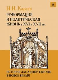 История Западной Европы в Новое время. Развитие культурных и социальных отношений. Реформация и политическая жизнь в XVI и XVII вв. (pdf)