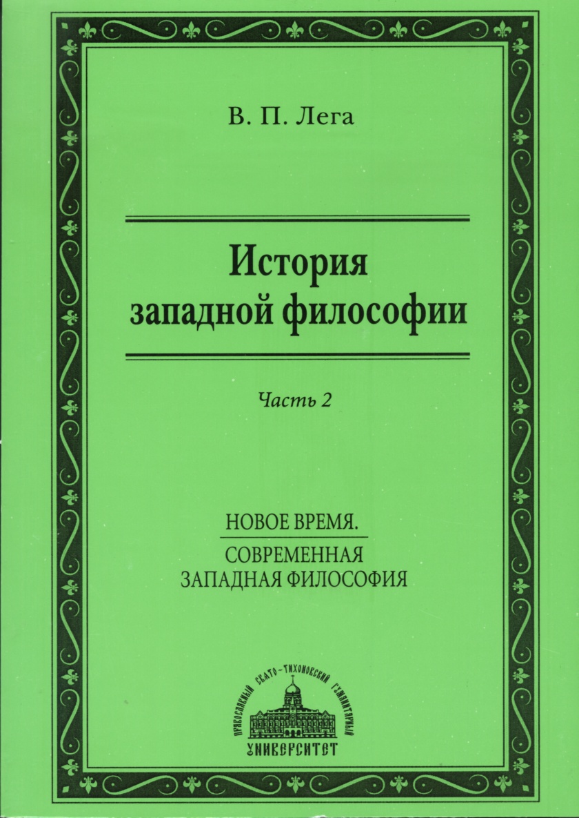 История западной философии. Часть II. Новое время. Современная западная философия. (epub)