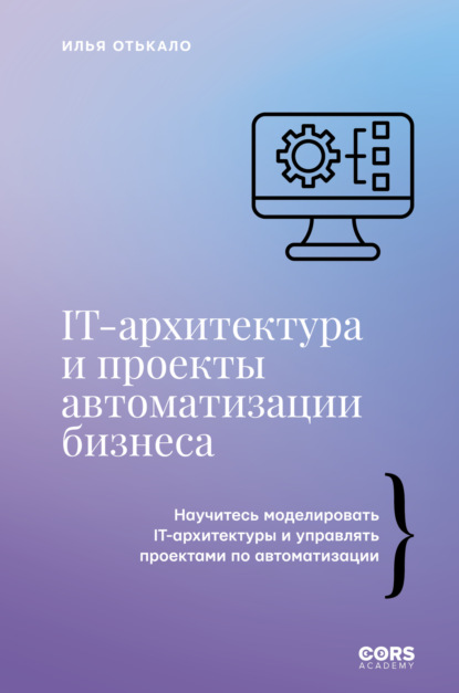 IT-архитектура и проекты автоматизации бизнеса (pdf)