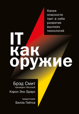 IT как оружие (epub)