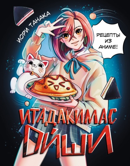 Итадакимас Ойши. Рецепты из аниме (pdf)