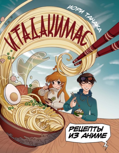 Итадакимас. Рецепты из аниме (pdf)