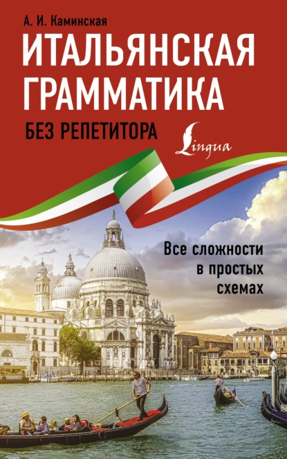 Итальянская грамматика без репетитора. Все сложности в простых схемах (pdf)