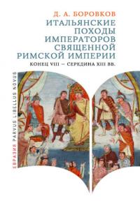 Итальянские походы императоров Священной Римской империи. Конец VIII – середина XIII вв. (pdf)