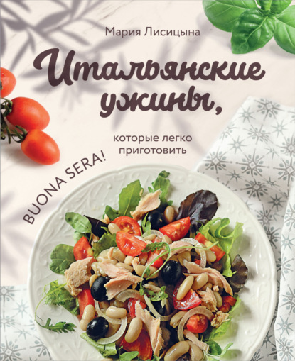 Итальянские ужины, которые легко приготовить. Buona sera! (pdf)