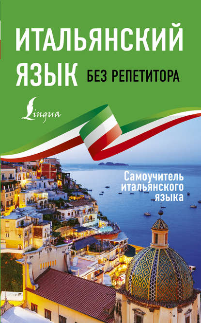 Итальянский язык без репетитора. Самоучитель итальянского языка (pdf)