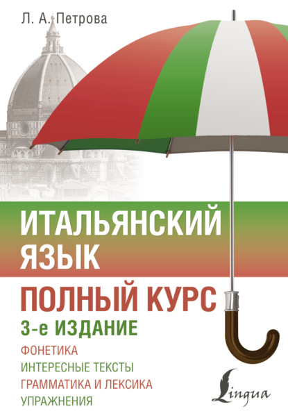 Итальянский язык. Полный курс (pdf)