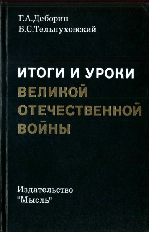 Итоги и уроки Великой Отечественной войны
