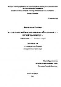 Иудеи в Римской империи во второй половине IV – первой половине V в. (pdf)