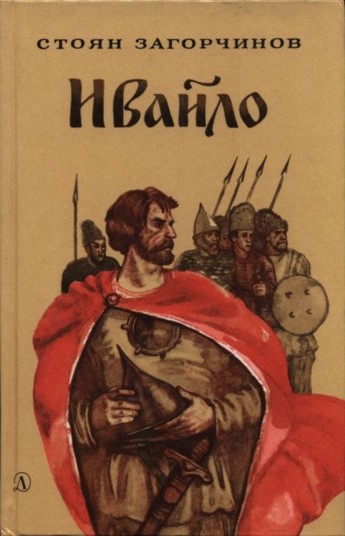 Ивайло (pdf)