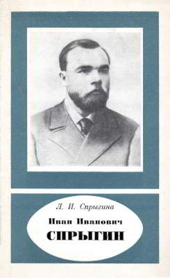 Иван Иванович Спрыгин (1873–1942) (djvu)