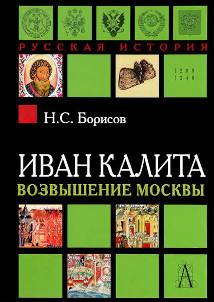 Иван Калита. Возвышение Москвы (pdf)