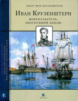 Иван Крузенштерн. Мореплаватель, обогнувший Землю (djvu)