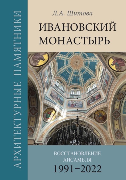 Ивановский монастырь. Восстановление ансамбля 1991–2022 (pdf)