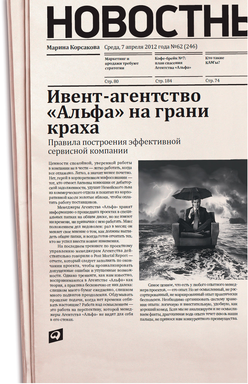 Ивент-агентство «Альфа» на грани краха: Правила построения эффективной сервисной компании (epub)