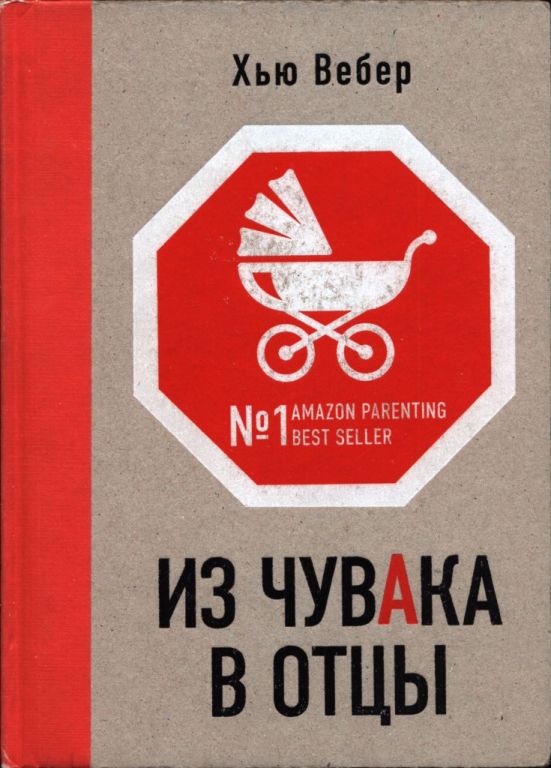 Из чувака в отцы (pdf)