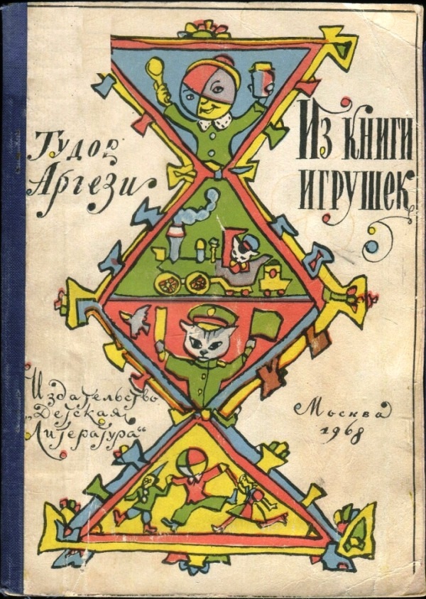 Из книги игрушек