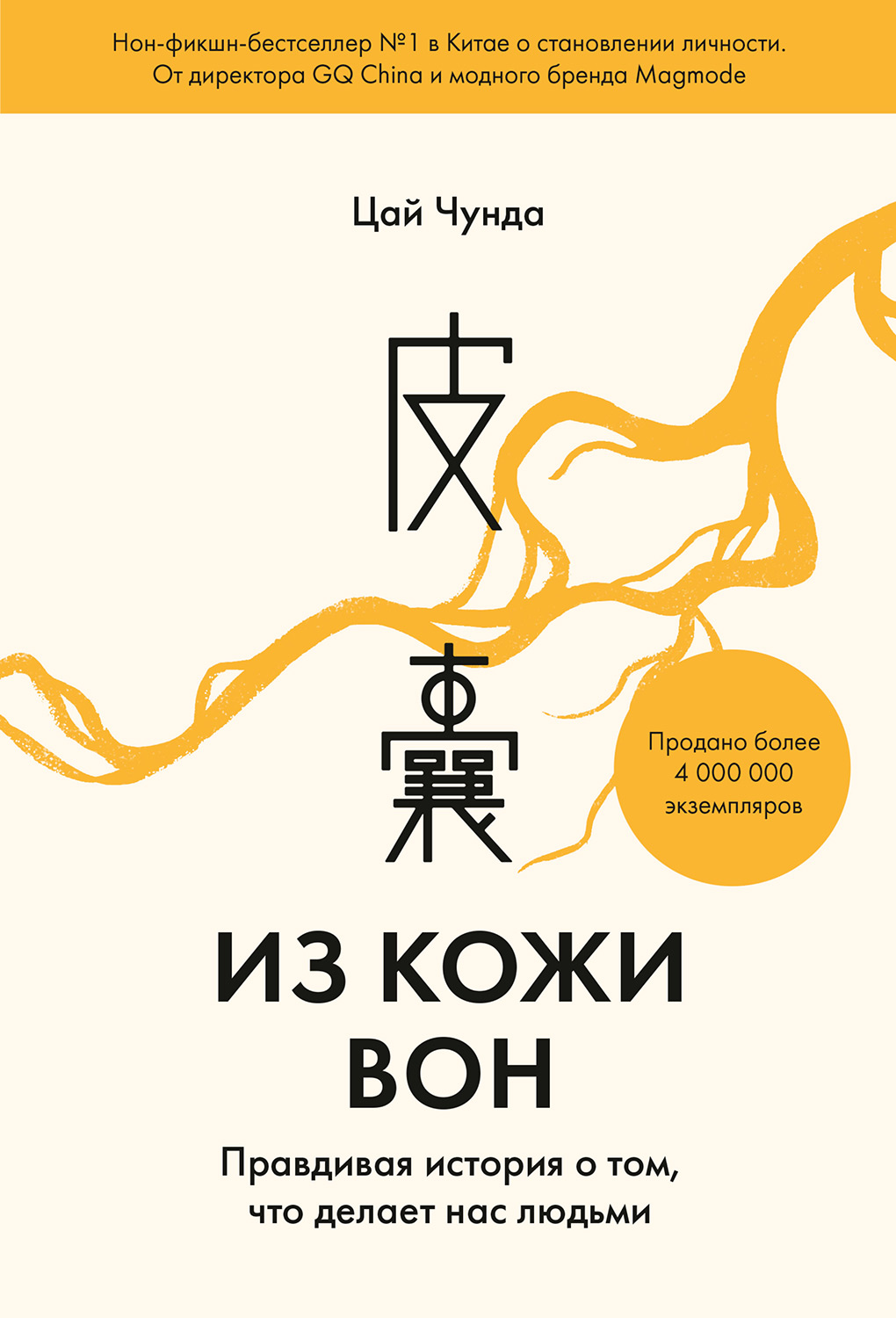 Из кожи вон. Правдивая история о том, что делает нас людьми (epub)