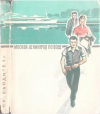 Из Москвы в Ленинград по воде (djvu)